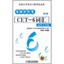 多样式攻克：CET-6词汇（词性分类版）（第3版）