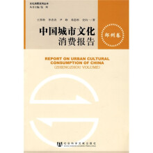 中国城市文化消费报告：郑州卷