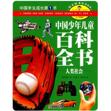 中国学生成长第1书·中国少年儿童百科全书:人类社会(少儿彩图版)