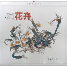 工笔画范:花卉