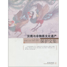 汉绣与非物质文化遗产保护文集