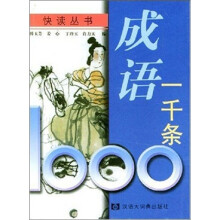 成语一千条