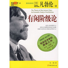 有闲阶级论（彩图珍藏本）