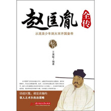 赵匡胤全传：从流浪少年到大宋开国皇帝