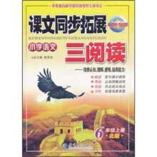 英才教程·奇迹课堂·小学语文课文同步拓展3阅读：6年级（上册）（北师）