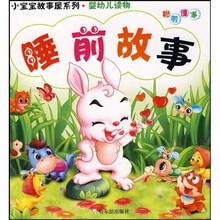 小宝宝故事屋系列：睡前故事（婴幼儿读物）