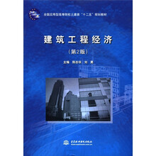 全国应用型高等院校土建类“十二五”规划教材:建筑工程经济(第2版)