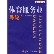体育服务业导论