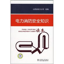 电力消防安全知识读本