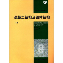 混凝土结构及砌体结构（下册）