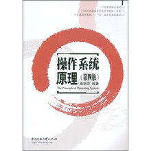 普通高等教育“十一五”国家级规划教材：操作系统原理（第4版）