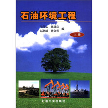 石油环境工程（上册）