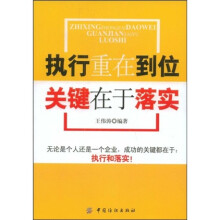 执行重在到位,关键在于落实