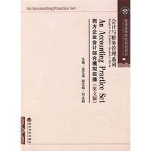 普通高等院校规划教材·会计与财务管理系列：西方企业会计综合模拟实操（英文版）