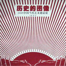 历史的图像:2009中国当代艺术邀请展