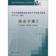 中小学教师教育技术水平考试备考指南（教学人员·初级）：综合分册2（中学品德、中学历史、中学地理）