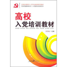 高校入党培训教材