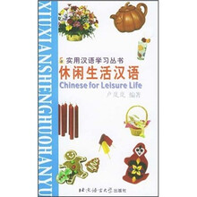 休闲生活汉语