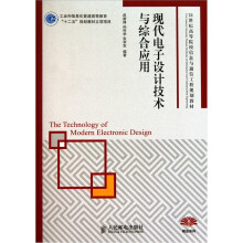 21世纪高等院校信息与通信工程规划教材·精品系列：现代电子设计技术与综合应用