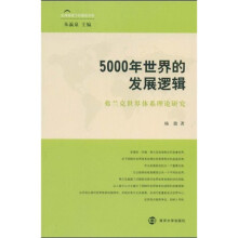 5000年世界的发展逻辑：弗兰克世界体系理论研究