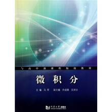 与高中新课程衔接教材：微积分