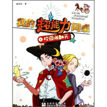 我的超能力同桌1：校园闹翻天
