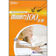 新东方四级听力100主题(附MP3光盘1张)