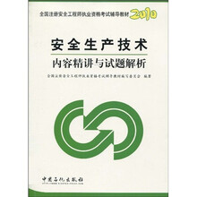 全国注册安全工程师执业资格考试辅导教材：2010安全生产技术内容精讲与试题解析