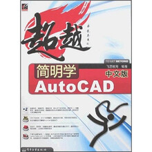 超越:简明学中文版AutoCAD
