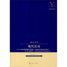 现代汉诗:一九一七年以来的理论与实践