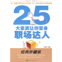 25大素质让你变身职场达人（经典珍藏版）
