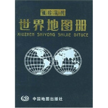 袖珍实用世界地图册