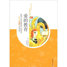 最新导读《爱的教育》插图本