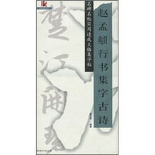 赵孟頫行书集字古诗