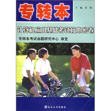 专转本计算机应用基础考试核心密卷