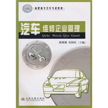 高职高专汽车专业教材：汽车维修企业管理