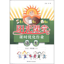 阳光课堂·课时优化作业：语文（4年级下）（人）