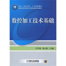 基于“校企合作”人才培养模式·数控技术应用示范专业教改新教材：数控加工技术基础