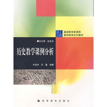 基础教育新课程教师教育系列教材：历史教学课例分析