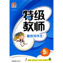 特级教师：教你写作文（5年级）