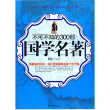 不可不知的300部国学名著（修订版）