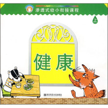 渗透式幼小衔接课程：健康（幼儿用书）（上）