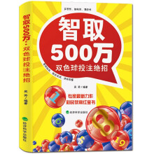 智取500万：双色球投注绝招