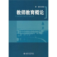 教师教育概论