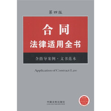 合同法律适用全书(7)(含指导案例·文书范本)(第4版)