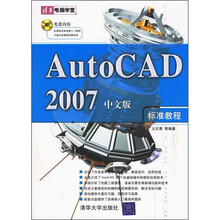 AutoCAD 2007中文版标准教程（附CD-ROM光盘1张）