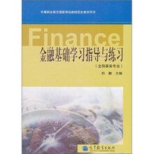 金融基础学习指导与练习