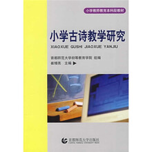 小学教师教育本科段教材：小学古诗教学研究