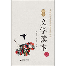 中学文学读本3