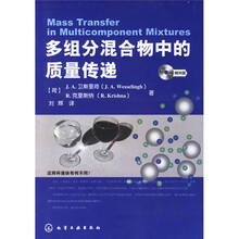 多组分混合物中的质量传递(附光盘)